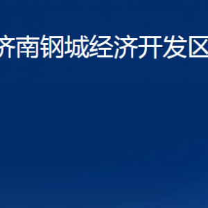 山東濟南鋼城經(jīng)濟開發(fā)區(qū)管理委員會各部門職責(zé)及聯(lián)系電話