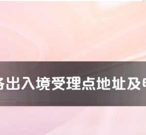 白銀市各出入境接待大廳工作時(shí)間及聯(lián)系電話