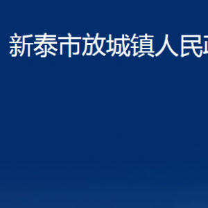 新泰市放城鎮(zhèn)政府各部門對(duì)外聯(lián)系電話