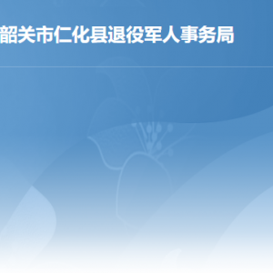 仁化縣關(guān)于調(diào)整部分優(yōu)撫對象等人員撫恤和生活補(bǔ)助標(biāo)準(zhǔn)的公告