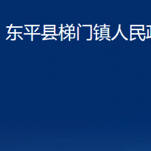 東平縣梯門(mén)鎮(zhèn)政府便民服務(wù)中心對(duì)外聯(lián)系電話及地址