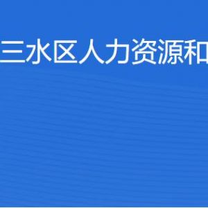 佛山市三水區(qū)人力資源和社會保障局各辦事窗口咨詢電話