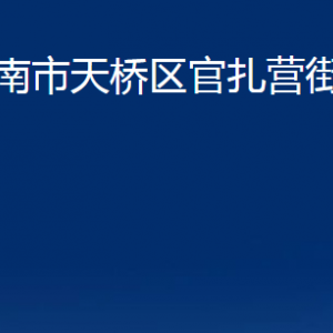 濟(jì)南市天橋區(qū)官扎營(yíng)街道各部門(mén)職責(zé)及聯(lián)系電話(huà)