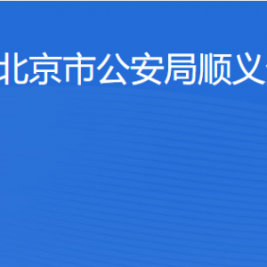 北京市公安局順義分局各部門對(duì)外聯(lián)系電話