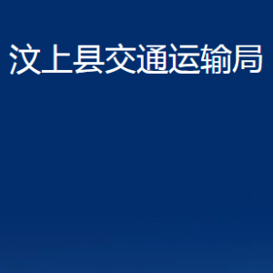 汶上縣交通運輸局各部門職責(zé)及聯(lián)系電話