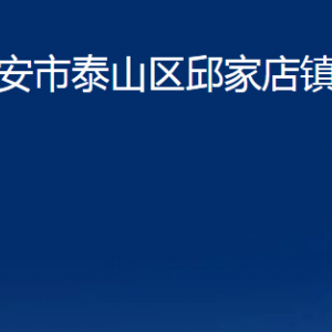 泰安市泰山區(qū)邱家店鎮(zhèn)政府各部門職責(zé)及聯(lián)系電話