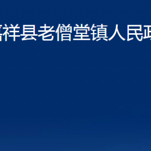 嘉祥縣老僧堂鎮(zhèn)政府為民服務中心對外聯(lián)系電話及地址