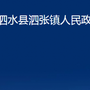 泗水縣泗張鎮(zhèn)政府為民服務(wù)中心對外聯(lián)系電話