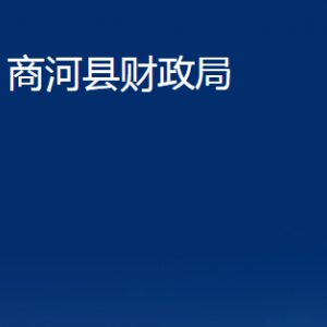 商河縣財政局各部門職責(zé)及聯(lián)系電話