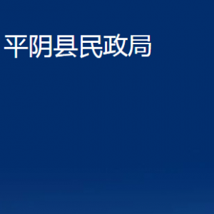 平陰縣民政局各部門職責(zé)及聯(lián)系電話