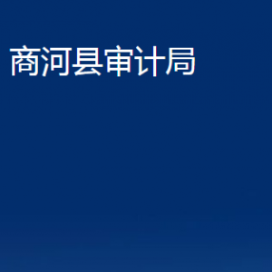 商河縣審計局各部門職責及聯(lián)系電話