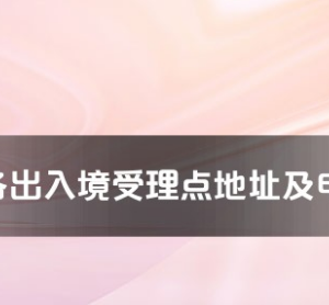 汕頭市各出入境接待大廳工作時間及聯系電話