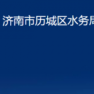 濟(jì)南市歷城區(qū)水務(wù)局各部門(mén)職責(zé)及聯(lián)系電話