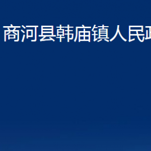 商河縣韓廟鎮(zhèn)政府便民服務(wù)中心對(duì)外聯(lián)系電話