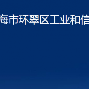 威海市環(huán)翠區(qū)工業(yè)和信息化局各部門(mén)職責(zé)及聯(lián)系電話