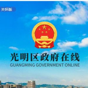 深圳市光明新區(qū)政府各職能部門工作時間及聯系電話