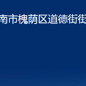 濟南市槐蔭區(qū)道德街街道便民服務中心對外聯系電話