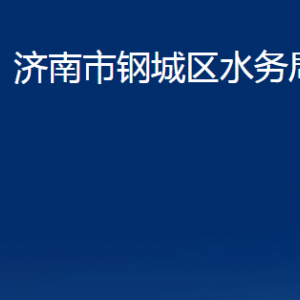 濟南市鋼城區(qū)水務局各部門職責及對外聯(lián)系電話