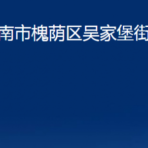 濟(jì)南市槐蔭區(qū)吳家堡街道各部門(mén)職責(zé)及聯(lián)系電話