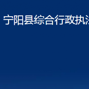 寧陽(yáng)縣綜合行政執(zhí)法局各部門(mén)職責(zé)及聯(lián)系電話(huà)