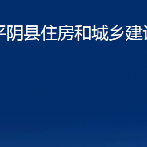 平陰縣住房和城鄉(xiāng)建設局各部門職責及聯系電話