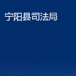 寧陽縣司法局各派出機(jī)構(gòu)對外聯(lián)系電話