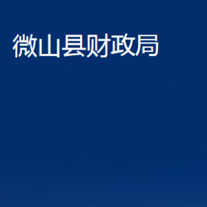 微山縣財政局各部門職責及聯(lián)系電話