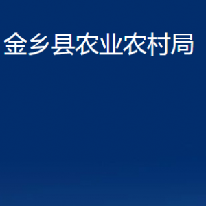 金鄉(xiāng)縣農(nóng)業(yè)農(nóng)村局各部門職責(zé)及聯(lián)系電話