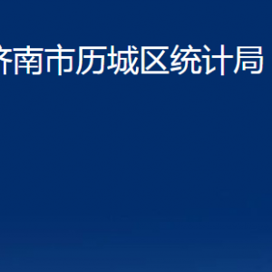 濟南市歷城區(qū)統(tǒng)計局各部門職責(zé)及聯(lián)系電話