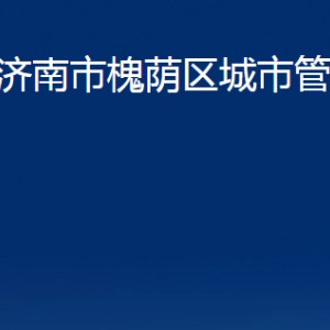 濟(jì)南市槐蔭區(qū)城市管理局各部門職責(zé)及聯(lián)系電話