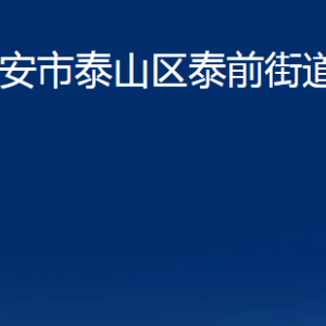 泰安市泰山區(qū)泰前街道便民服務(wù)中心聯(lián)系電話及地址