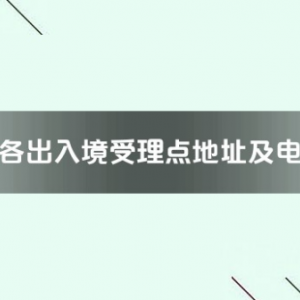 宜春市各出入境接待大廳工作時間及聯系電話