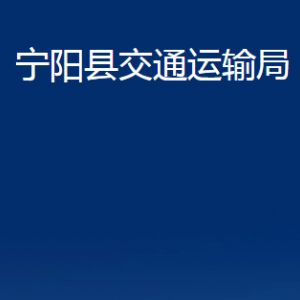 寧陽縣交通運輸局各部門職責(zé)及聯(lián)系電話