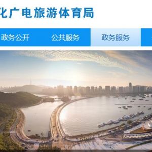 珠海市文化廣電旅游體育局各辦事窗口工作時(shí)間及聯(lián)系電話