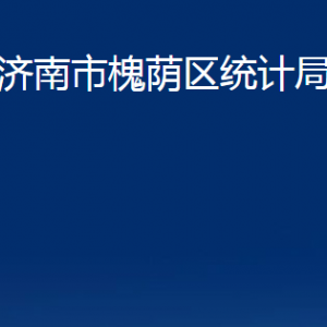 濟(jì)南市槐蔭區(qū)統(tǒng)計(jì)局各部門職責(zé)及聯(lián)系電話