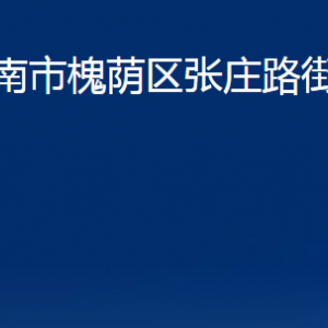 濟(jì)南市槐蔭區(qū)張莊路街道便民服務(wù)中心對(duì)外聯(lián)系電話