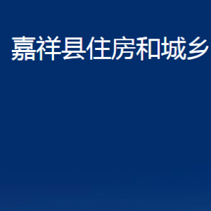 嘉祥縣住房和城鄉(xiāng)建設局各部門職責及聯(lián)系電話