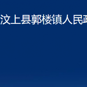 汶上縣郭樓鎮(zhèn)政府為民服務中心對外聯(lián)系電話及地址