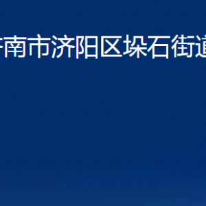 濟(jì)南市濟(jì)陽區(qū)垛石街道便民服務(wù)辦公室對(duì)外聯(lián)系電話