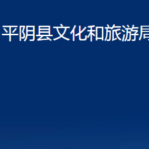 平陰縣文化和旅游局各部門職責(zé)及聯(lián)系電話