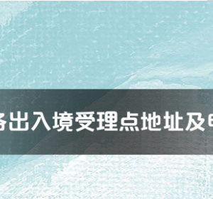 汕尾市各出入境接待大廳工作時(shí)間及聯(lián)系電話