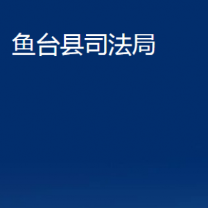 魚(yú)臺(tái)縣司法局公證處對(duì)外聯(lián)系電話(huà)及地址