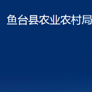 魚臺縣農(nóng)業(yè)農(nóng)村局各部門職責及聯(lián)系電話