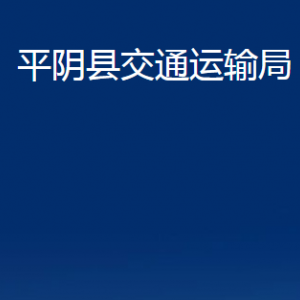 平陰縣交通運(yùn)輸局各部門職責(zé)及聯(lián)系電話