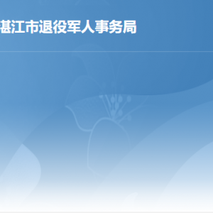 湛江市退役軍人事務局各部門對外聯(lián)系電話