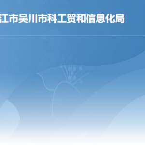 吳川市行政服務(wù)中心科工貿(mào)和信息化局窗口工作時(shí)間和咨詢(xún)電話(huà)