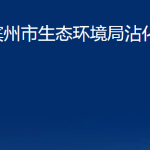 濱州市生態(tài)環(huán)境局沾化分局各部門辦公時間及聯(lián)系電話