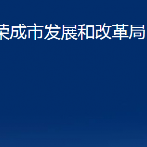 榮成市發(fā)展和改革局各部門職責及聯(lián)系電話