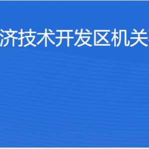 湛江經(jīng)濟技術(shù)開發(fā)區(qū)機關(guān)事務(wù)管理局各部門工作時間及聯(lián)系電話