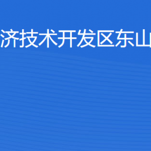 湛江經(jīng)濟技術開發(fā)區(qū)東山街道各部門工作時間及聯(lián)系電話